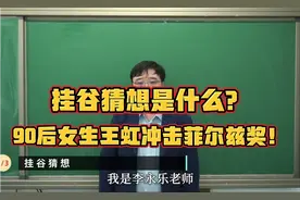 挂谷猜想究竟是什么？90后女生王虹冲击菲尔兹奖！