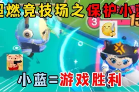 蛋仔派对：超燃竞技场2V2V2V2之保护小蓝！小蓝等于游戏胜