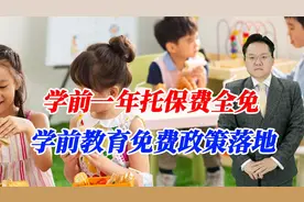 学前一年托保费全免！学前教育免费政策落地，未来还有更大惊喜视频封面