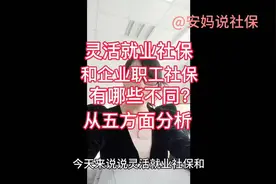 揭秘灵活就业社保和企业职工社保五方面区别