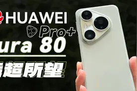 【大家测】华为Pura 80 Pro+开箱 | 釉青色颜值对比热门旗舰机型