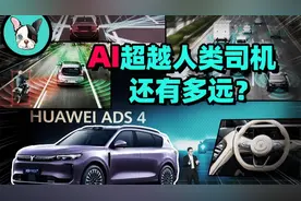 华为乾崑ADS 4.0：距离自动驾驶只差这一步？