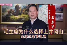 毛泽东军事思想： 毛主席为什么选择上井冈山视频封面