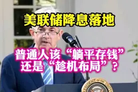 美联储降息，普通人该存钱还是趁机布局？