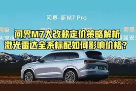 问界M7大改款定价策略解析：激光雷达全系标配如何影响价格？