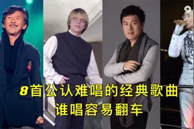 8首公认难唱的经典歌曲，翻唱容易翻车，连原唱都不敢多唱
