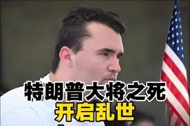演讲很有穿弹力，但子弹更强！特朗普大将之死开启乱世