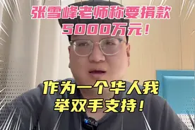 张雪峰老师称要捐款5000万元！作为一名海外华人我举双手支持！