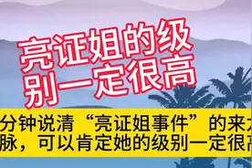 三分钟说清“亮证姐事件”的来龙去脉，可以肯定她的级别一定很高