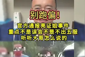亮证姐事件官方通报：别跑偏！重点不在那些，听大哥怎么讲