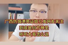 广西防城港亮证姐引发网友关注，到底是何方神圣，听听大哥怎么说
