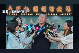 网红馆长昨天才为花莲灾区捐款300万，今天就又被绿蛙出征了