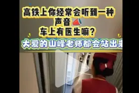 这道医牛了，上来就摸鬼脉！高铁上小女孩不舒服，求助同乘医生…视频封面