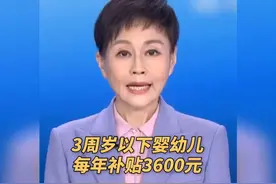 国家育儿补贴政策来了！2025年起覆盖3岁以下婴幼儿