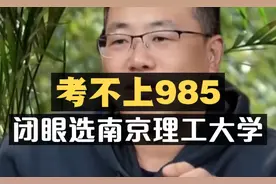 考不上985，闭眼选南京理工大学！