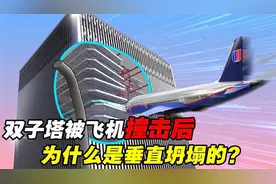 911事件中，双子塔在被飞机撞击后，为什么是垂直坍塌的？