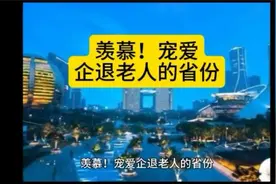 羡慕！宠爱企退老人的省份#养老保险#江苏#节日补贴视频封面