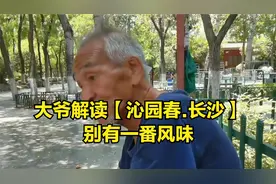 大爷解读毛泽东：【沁园春.长沙】，这味跟别人真不一样，听听看