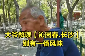 大爷解读毛泽东：【沁园春.长沙】，这味跟别人真不一样，听听看