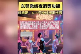 东莞夜经济升级：KTV酒吧营业放宽，解锁城市夜间新活力
