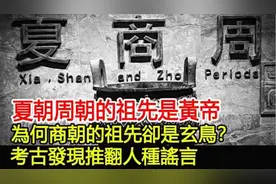 夏朝周朝祖先是黄帝，商朝却以玄鸟为祖？考古新发现颠覆认知