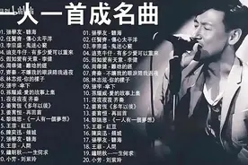 20首经典成名曲，带你重温华语乐坛黄金时代！