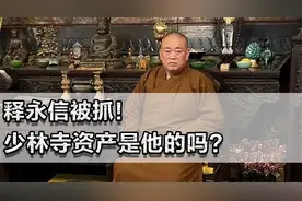 释永信被抓！少林寺资产是他的吗？曾经每月只拿700元