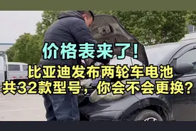 价格表来了！比亚迪发布两轮车电池，共32款型号，你会不会更换？视频封面