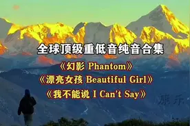 极品音质 顶级重低音纯音三首名曲 大师佳作 好听迷人 收藏