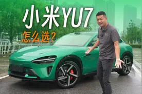 小米YU7值不值得买？买哪个版本合适？ #新车 #小米汽车 #小米YU7