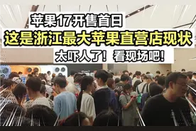 苹果17开售首日！这是浙江最大苹果直营店现状！太吓人了看现场吧