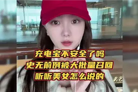 充电宝不安全了吗？史无前例被大批量召回！听听美女怎么说的