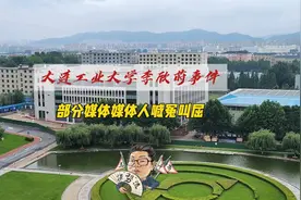 花千芳：大连工业大学李欣莳事件，部分媒体媒体人喊冤叫屈