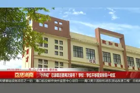 “小升初”已录取还要再次摇号？学校：学位不够需安排另一校区视频封面