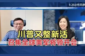 特朗普又整新活，召集全球美军将领返美开会！