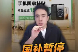 国补暂停，手机补贴优惠取消！视频封面