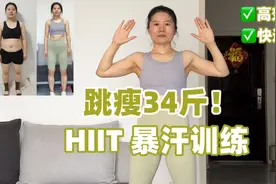 掉秤34斤的脂肪杀手！亲测有效的HIIT 暴汗燃脂训练！