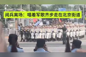 阅兵离场：唱着军歌齐步走在北京街道视频封面