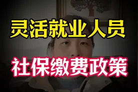 灵活就业人员注意：2025年社保缴费政策调整来袭！视频封面