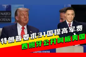 北约发布联合公报，特朗普要求31国提高军费，西班牙公开叫板美国