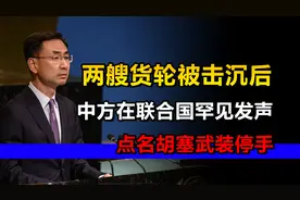 两艘货轮被击沉后，中方在联合国罕见发声，点名胡塞武装停手