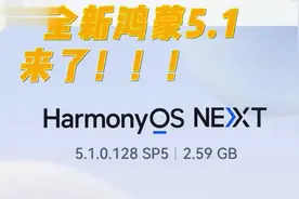鸿蒙5.1全面推送，新功能上手体验