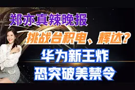 挑战台积电、辉达？华为新王炸 恐突破美禁令【郑亦真辣晚报】