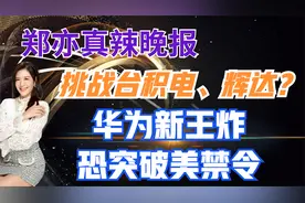 挑战台积电、辉达？华为新王炸 恐突破美禁令【郑亦真辣晚报】