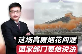 蔡国强和始祖鸟这场高原烟花，国家有关部门应该给个说法