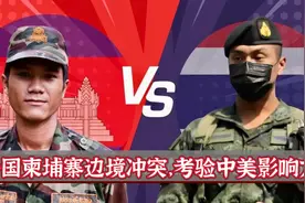 柬埔寨泰国边境战争，考验中国与美国在东南亚的威慑力与影响力？