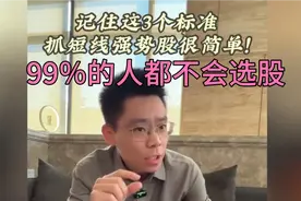 99％的人都不会选股，抓短线强势股就这三个标准！