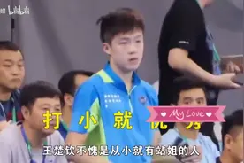王楚钦不愧是从小就有站姐的人，幼头时期简直不要太可爱！