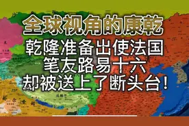 乾隆竟然支持了美国独立战争？笔友路易十六被送上了断头台！视频封面
