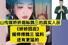 本山传媒娇娇揭秘师父魏三的真实人品，真是大开眼界。视频封面